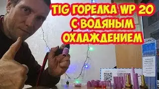 TIG горелка WP 20 с водяным охлаждением из китая, и не только