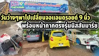 วันว่างๆพาไปเปลี่ยนจอแอนดรอยด์ 9 นิ้ว พร้อมหน้ากากตรงรุ่นนิสสันมาร์ช