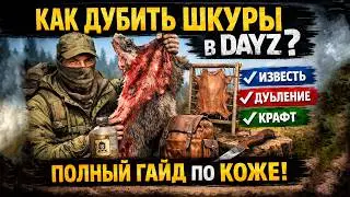 Дубление шкуры DayZ
