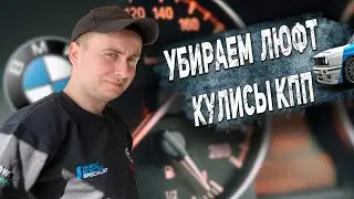 УСТРАНЯЕМ ЛЮФТ КУЛИСЫ любой BMW (до 2004 года, Е28, E30, E32, E34, E36, E38, E39)