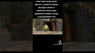 ШЭРЭК ДЕЛАЕТ С РОБОТОМ ДЖАГА ДЖАГА