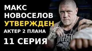МАКС НОВОСЕЛОВ ПРО ПРОЕКТ ММА #МАЖОРЫ И МИНОРЫ