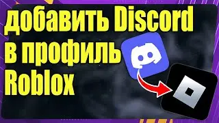 Как добавить Discord в профиль Roblox - Полное руководство