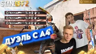 ШОК! ВЛАД А4 ПОЗВАЛ НА ДУЭЛЬ В Standoff 2, МНЕ УГРОЖАЕТ А4, standoff 2 А4