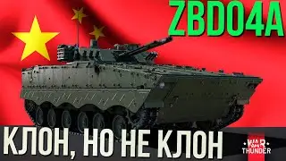 ZBD04A КОГДА КИТАЙСКИЙ КЛОН ЛУЧШЕ ОРИГИНАЛА в War Thunder!