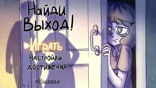 Найди Выход - трейлер (World 003)