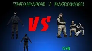 GTA Samp: Silver. Тренировка с военными. (№6)