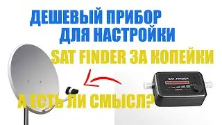 A cheap device for tuning - sat finder for a penny, but does it make sense?