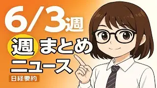 【聞き流し77分】日経ビジネス週刊15本まとめ｜2025年6月第3週 日本経済ニュース #日経ニュース #ビジネスニュース #日本経済