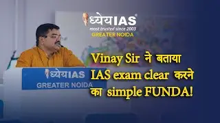 Vinay Sir ने बताया exam clear करने का simple FUNDAAA!!! | Dhyeya IAS Greater Noida