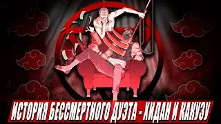 ИСТОРИЯ БЕССМЕРТНЫХ АКАЦУКИ — Хидан и Какузу | Их сила и техники