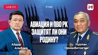 Интервью с Главкомом Сил  Воздушной обороны РК Н. Орманбетовым