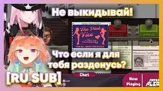 [RU SUB] Киара недовольна, что Калли хочет пойти в стрип клуб