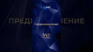 «Предназначение». Онлайн-тренинг нового формата «ВИП-группа». Александр Палиенко.