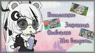 |•| Выполняю задания. Отвечаю на вопросы |•| 2 часть |•| Gacha Life |•|