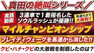 【マイルCS】→ ３連単で１着に指名した「ソウルラッシュ」が優勝！逆に、ブレイディヴェーグは馬連から消した！クビ・ハナ・クビの大激戦を制覇したのは？