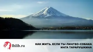 Как жить, если ты лингво-собака? - Инга Тарарушкина