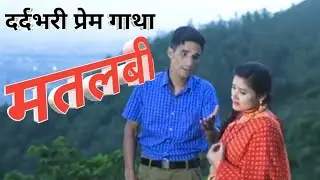 #sadsong मतलबी मनखी【Matlabi Mankhi】-  Bharat Bhatt & Meena Rana - Maa Kali Music