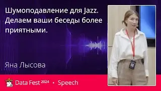 Яна Лысова | Шумоподавление для SaluteJazz: Делаем ваши беседы более приятными