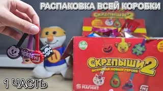 Скрепыши 2 реплика Распаковка целой коробки. 1 ЧАСТЬ. Нашли не настоящего юбилейного! Вискас?