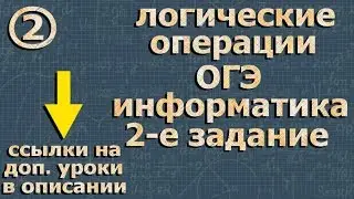 ОГЭ по ИНФОРМАТИКЕ 2 задание 2021 ЛОГИЧЕСКИЕ ОПЕРАЦИИ