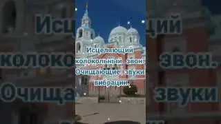 КОЛОКОЛЬНЫЙ ЗВОН ОЧИСТИТ СОСУДЫ СЕГОДНЯ #shorts #колокольныйзвон