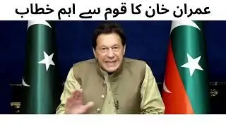 Imran Khan's speech with nation - عمران خان کا قوم سے اہم خطاب