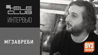 Мгзавреби | tele club интервью
