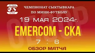Emercom - СКА (7:6). Обзор матча