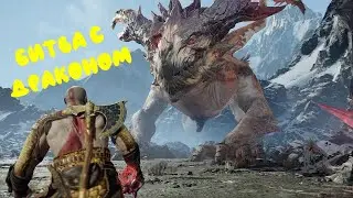 БИТВА С ДРАКОНОМ. "God Of War" №11 [без комментариев]