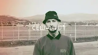 Сеш