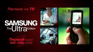 реклама [первый]: телефон - "Samsung" - the Ultra Edition (2006)