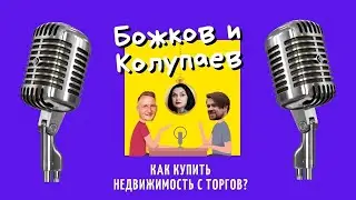 Как купить недвижимость с торгов? Всё что нужно знать. Аукцион|Подкаст Божков и Колупаев