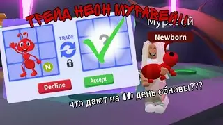 TRADE НЕОН МУРАВЕЙ!!Что дают на 10 день обновы? Llamka