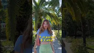 ПЛЮСЫ ОТДЫХА В СОЧИ 🌴 #влог #обзоры #сочи
