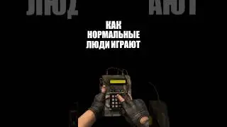 Как нормальные люди играю в 