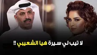 الفنان د. طارق العلي: لا تجيب لي سيرة هيا الشعيبي !