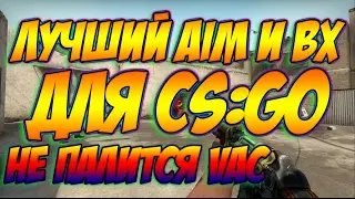 ЧИТ НА CS:GO АИМ И ВХ 2017 | САМЫЙ БЕСПАЛЕВНЫЙ ЧИТ CS:GO