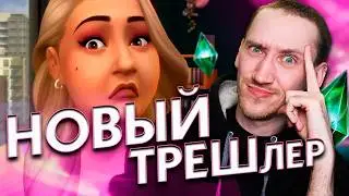 ЭТО ХУЖЕ ЧЕМ МЫ ДУМАЛИ!? - РЕАКЦИЯ на ВТОРОЙ ТРЕЙЛЕР СИМС 4 Стрелы Купидона!