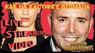 Кастинг Вудмана [PlayerUnknown's Battlegrounds ОнЛайн СТРИМ]