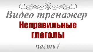 Неправильные глаголы английского языка ч.1