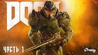 DOOM 2016 | Прохождение Часть 1 - ПАЛАЧ РОКА НА КОШМАРЕ!