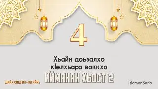 4. Хьайн доьзалхо кIелхьара ваккха | Шайх СаIд ал-Iатийкъ