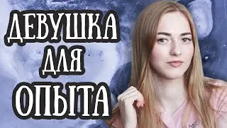 Как набраться ОПЫТА в отношениях ПАРНЮ?