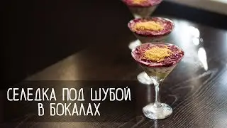 Салат: Селедка под шубой. ПОРЦИОННАЯ. Интересная подача. Для праздничного стола