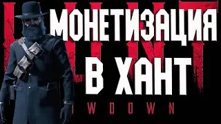 ДОВОЛЬНО СИЛЬНЫЙ БУСТ К ОРУЖИЮ С ЭТИМИ ПАТРОНАМИ В ХАНТ-РАСПЛАТА+МОНЕТКИ Hunt Showdown 1896