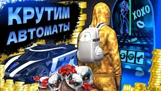 GCO Играю в игровые автоматы гко