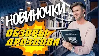 Новинки художественной литературы//Обзоры Дроздова