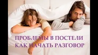 Проблемы в постели. Как начать разговор