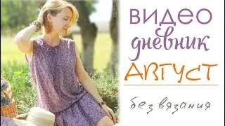 Ленивый август/Новое платье и украшения/ Без вязания